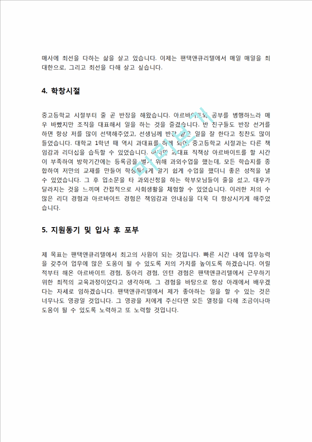 팬택앤큐리텔 자기소개서 자소서   (3 )